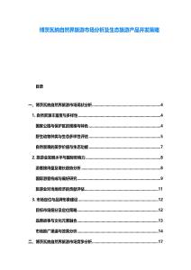 博茨瓦纳自然界旅游市场分析及生态旅游产品开发策略