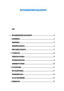 餐饮加盟商盈利模型与退出机制研究
