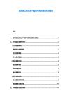 建筑施工安全生產監管與高效管理辦法報告