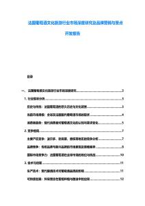 法国葡萄酒文化旅游行业市场深度研究及品牌营销与景点开发报告