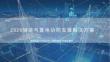 2026储能与算电协同发展解决方案