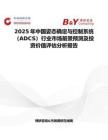 2025年中国姿态确定与控制系统（ADCS）行业市场前景预测及投资价值评估分析报告