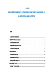 2025-2030捷克汽车制造行业市场竞争态势研究及行业发展趋势企业与投资机会深度分析报告