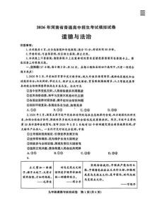 2026年河南省郑州市九校联考中考二模考试道德与法治试题及参考答案