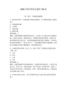 2026年图书资料员题库150道【夺冠系列】