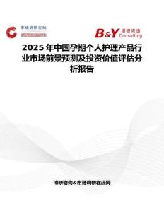 2025年中國孕期個(gè)人護(hù)理產(chǎn)品行業(yè)市場(chǎng)前景預(yù)測(cè)及投資價(jià)值評(píng)估分析報(bào)告