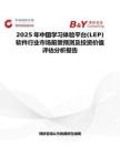 2025年中國(guó)學(xué)習(xí)體驗(yàn)平臺(tái)(LEP)軟件行業(yè)市場(chǎng)前景預(yù)測(cè)及投資價(jià)值評(píng)估分析報(bào)告