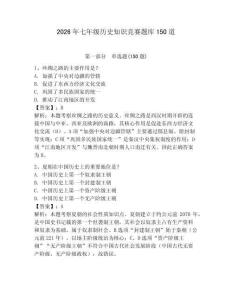 2026年七年级历史知识竞赛题库150道【夺冠】
