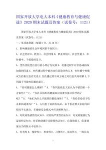 國家開放大學電大本科《健康教育與健康促進》2020期末試題及答案(試卷號：1121)