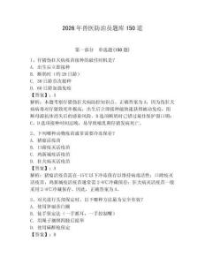 2026年兽医防治员题库150道及参考答案（能力提升）
