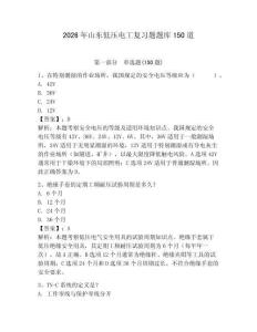 2026年山東低壓電工復(fù)習(xí)題題庫150道含完整答案（典優(yōu)）