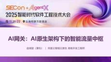 AI網關：AI原生架構下的智能流量中樞