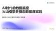AI時代的數據底座：火山引擎多模態數據湖的設計與實踐