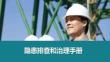 【課件】隱患排查與治理手冊