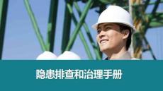 【課件】隱患排查與治理手冊