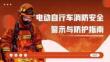 【課件】電動車消防安全警示與防護指南