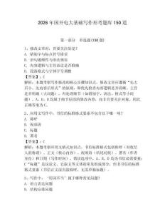 2026年国开电大基础写作形考题库150道附参考答案（轻巧夺冠）