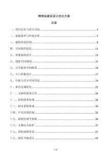 博物館建筑設(shè)計(jì)優(yōu)化方案