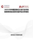 2025年中国定制式义齿行业市场前景预测及投资价值评估分析报告