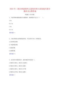 2023年二級注冊建筑師之建筑結構與設備通關提分題庫及完整答案