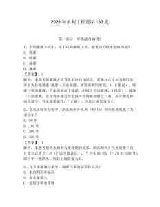2026年水利工程题库150道含答案（轻巧夺冠）