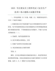 2025年注冊安全工程師考試《安全生產技術》真題練習試題含答案