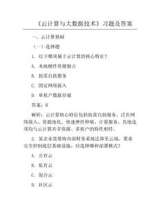 《云计算与大数据技术》习题及答案