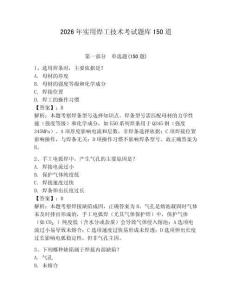 2026年实用焊工技术考试题库150道【夺冠系列】