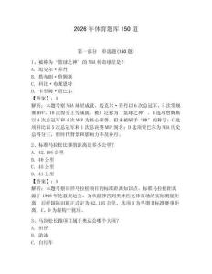 2026年体育题库150道及完整答案【必刷】