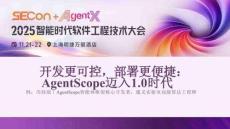 開發更可控，部署更便捷：AgentScope邁入1.0時代