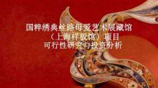 國粹繡典?絲路母愛藝術展藏館（上海樣板館）項目可行性研究與投資分析(2026)