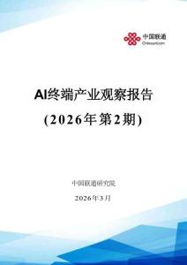 AI終端產業觀察報告（2026年第2期）