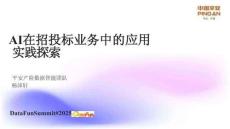 AI在招投標業務中的應用實踐探索