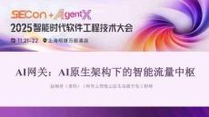 AI網關：AI原生架構下的智能流量中樞