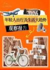2026年輕人出行及生活大趨勢觀察報告