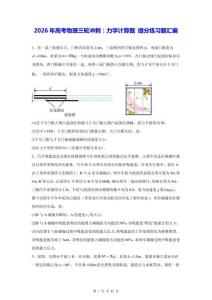2026年高考物理三輪沖刺：力學(xué)計(jì)算題 提分練習(xí)題匯編（含答案解析）