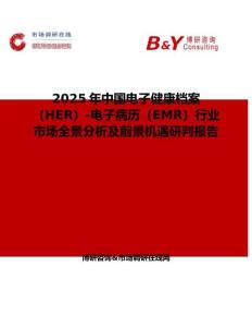 2025年中國電子健康檔案（HER）-電子病歷（EMR）行業(yè)市場(chǎng)全景分析及前景機(jī)遇研判報(bào)告