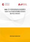 2025年中國屋面隔熱層成套模具設備行業市場前景預測及投資價值評估分析報告