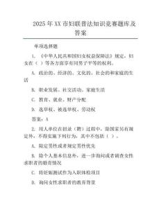 2025年XX市妇联普法知识竞赛题库及答案