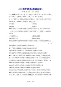 2026年高考生物全真模擬試卷1（含答案解析）
