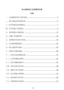 防火建筑施工協(xié)調(diào)管理方案