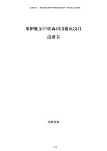 廢舊輪胎回收再利用建設項目投標書