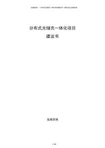 分布式光儲充一體化項目建議書