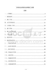 分布式光伏安全文明施工方案