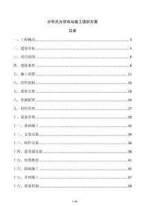 分布式光伏電站施工組織方案