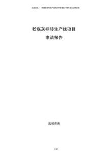 粉煤灰標磚生產線項目申請報告