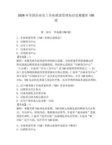 2026年全国企业员工全面质量管理知识竞赛题库150道【夺冠】