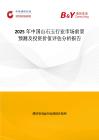 2025年中國山石玉行業市場前景預測及投資價值評估分析報告