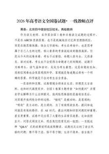 2026年高考語(yǔ)文全國(guó)卷試題一線(xiàn)教師點(diǎn)評(píng)