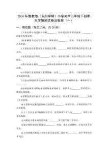 2026年鲁教版（五四学制）小学美术五年级下册期末学情测试卷及答案（二套）